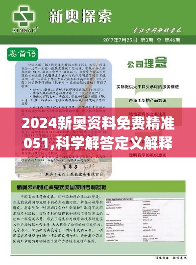 2024新奥正版资料最精准免费大全,揭秘2024新奥正版资料最精准免费大全，全方位解读与实用指南